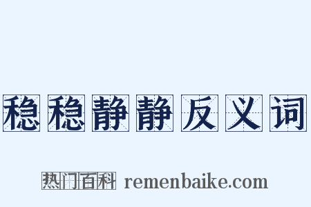 稳稳静静反义词是什么意思的图片